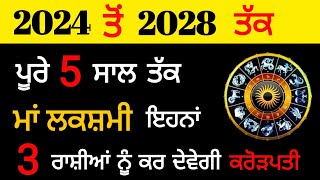 2024 ਤੋਂ 2028 ਤੱਕ 5 ਸਾਲ ਇਹਨਾਂ 3 ਰਾਸ਼ੀਆਂ ਨੂੰ ਮਾਂ ਲਕਸ਼ਮੀ ਕਰ ਦੇਵੇਗੀ ਕਰੋੜਪਤੀ / rashifal 2024