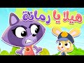 أغنية هيلا يا رمانة | ثعلوب وزيكو - Thalob & Ziko