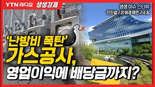 [생생경제] ‘난방비 폭탄’ 가스공사, 영업이익에 배당금까지?_230224