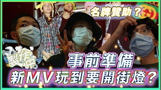 《製作中》為左新MV走遍香港！準備啲咩要行足12個鐘？/ TomFatKi/ Vlog