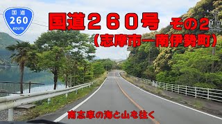 【分断国道】国道260号　その2（志摩市浜島町～南伊勢町）【車載動画】