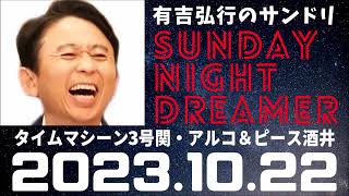 抱腹絶倒！2023.10.22 サンドリ 有吉弘行のSUNDAY NIGHT DREAMER