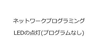 ネットワークプログラミング補助資料 #2 LEDの点灯（プログラムなし）