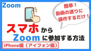 【初心者向け】Zoomにスマホから参加する方法（iPhone編）