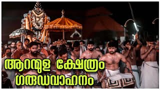 Aranmula Garudavahanam - ആറന്മുള പാർത്ഥസാരഥിയുടെ  ഗരുഡവാഹനം എഴുന്നള്ളത്ത്