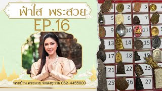 EP:16 #ฟ้าใสพระสวย (รีรัน) พระบ้าน พระเหมา ราคาแบ่งปันหลักร้อย จัดส่งฟรี มีปลายทาง โทร 062-4455000