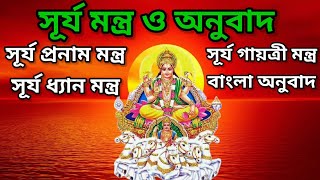 Surja Pranam Mantra|সূর্য প্রনাম মন্ত্র|Surya Dhyan Mantra|Surya Gayatri Mantra|Surya Mantra