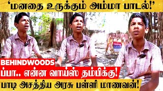 'மனதை உருக்கும் அம்மா பாடல்..பாடி அசத்திய அரசு பள்ளி மாணவன்!'.. ப்பா.. என்ன வாய்ஸ் தம்பிக