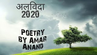 अलविदा 2020