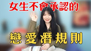 【兩性】女生不會告訴你的3條「戀愛潛規則」，現在知道還不晚！