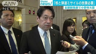 “北朝鮮の発表は不十分”　小野寺大臣「放棄」要求(18/04/21)