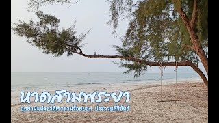 หาดสามพระยา อุทยานแห่งชาติเขาสามร้อยยอด | Sam Phraya Beach (Khao Sam Roi Yot National Park)