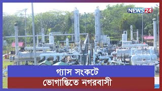 রাজধানীর বিভিন্ন এলাকায় গ্যাসের সংকট | Gas Crisis | News24