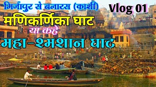 मणिकर्णिका घाट कहें या कहें महा-शमशान घाट वनारस काशी||Manikarnika Ghat Vanaras||Kashi Vlog 01||