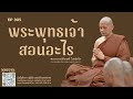 พระพุทธเจ้าสอนอะไร