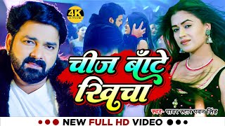 #Video | #Pawan Singh New Song | चीज़ बाँटे खिचा | Anupma Yadav | Chiz Bate Khicha | Bhojpuri Gana