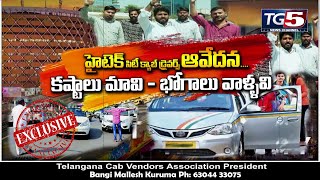 హైటెక్ సిటీ క్యాబ్ వెండర్స్ కష్టాలు | Hitech City Local Cab Venders Issue | Bangi Mallesh | TG5 News