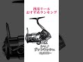 汎用リールおすすめランキング‼️ 釣り 海釣り 魚釣り 釣り初心者 釣り人 釣魚 釣具 釣り好きな人と繋がりたい ルアーフィッシング ルアー釣り 釣り好き リール スピニングリール