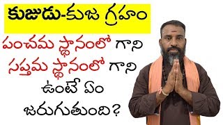 కుజ గ్రహం పంచమ స్థానంలో గాని సప్తమ స్థానంలో గాని ఉంటే ఏం జరుగుతుంది? కుజుడు Kuja Graham|Kujudu|