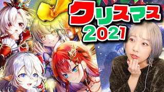 【白猫】クリスマスガチャが来ちゃ〜！【2021ver】