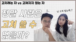 희대의 미스테리.과연 사람은 고쳐서 쓸 수 있을까?