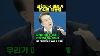 대한민국 한 단계 도약시킬 불도저 윤 대통령