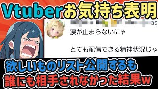 【2ch面白いスレ】Vtuber、誕生日プレゼントのAmazonほしい物リストが買われなくて泣く【ゆっくり解説】