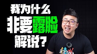 游戏主播到底要不要露脸？回应一下我为什么非要在视频中露脸的问题