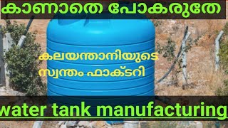 plastic water tank manufacturing process/വാട്ടർ ടാങ്ക് ഉണ്ടാകുന്നത് കണ്ടാലോ