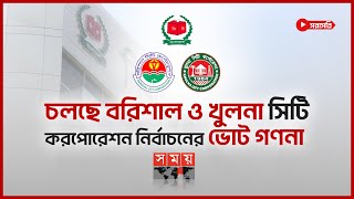 LIVE: চলছে বরিশাল ও খুলনা সিটি করপোরেশন নির্বাচনের ভোট গণনা | City Corporation Election | Somoy TV