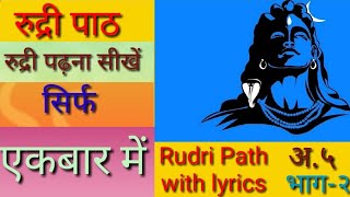 RudriPath। #रुद्रीपाठ  #Rudriwithlyrics #Rudrashtadhyayi