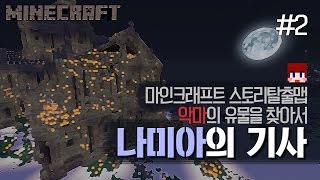 [다주] 기사가된 다주,콩콩,환의 모험! 나미아의 기사 *2편 [마인크래프트/Minecraft]스토리 탈출맵