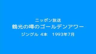 鶴光の噂のゴールデンアワー ジングル4本