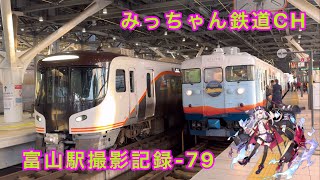 #撮影記録　あいの風とやま鉄道富山駅-79