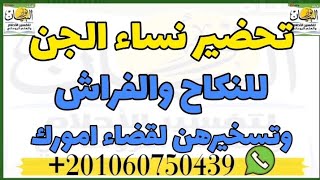 تحضير نساء الجن للنكاح والفراش وتسخيرهن لقضاء امورك ،الزواج من الجن،تسخير الجن،تحضير جنية صغيرة