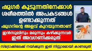 കൂടുന്നതിനേക്കാൾ ശരീരത്തിൽ അപകടങ്ങൾ ഉണ്ടാക്കുന്നത് ഷുഗർ കുറയുന്നതാണ് |sugar kuranjal malayalam