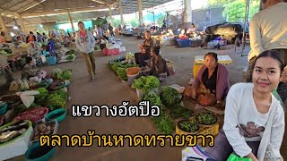 #เที่ยวลาว #เที่ยวลาวใต้ ตลาดบ้านหาดทรายขาว #แขวงอัตปือ#สปปลาว #เลาะตลาด #food #สาวลาว น่ารัก