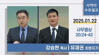 [사역자설교] 수요 큐티예배 | 사무엘상 20:24-42 - 강승현 목사 / 유재권 초원지기 | 2025.01.22