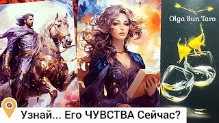 Мысли мужчины о Вас сейчас 🔥 Его Чувства к Вам Сегодня⁉ Таро гадание онлайн