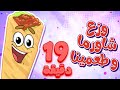 marah tv - قناة مرح | أغنية شاورما ومجموعة من اغاني  مرح تي في