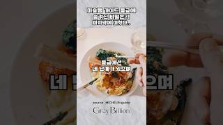 맛집의 기준 미슐랭, 그 등급의 숨겨진 비밀은?!