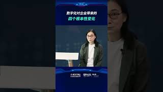 【新加坡国立大学中文EMBA公开课——陈春花教授】数字化对企业带来的四个根本性变化