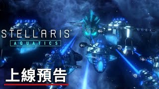 《群星/恆星戰役》「水生生物」物種更新擴展包上線預告 Stellaris Aquatics Official Species Pack Release Trailer