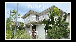 【スネ夫のお家③】築40数年のプレハブ住宅リノベーション 解体！ #ミナージュ #京都伏見 #リノベーション