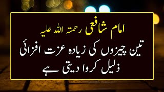 Imam Shafi r.a Quotes | Best Urdu Quotes | Best Heart Touching Quotes in Urdu ▶34