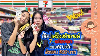 ช้อปเครื่องสำอางค์ 7-Eleven แบบครบเซ็ท ด้วยงบ 300 บาท