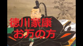 【日本史】徳川家康とお万の方の悲恋～側室から母として～