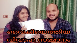 വൈകിയെത്തിയ വിവാഹ  സമ്മാനം