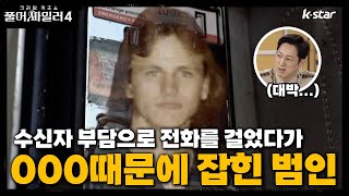 [풀어파일러4] 5회ㅣ수신자 부담으로 전화를 걸었다가 000 때문에 잡힌 범인｜ 매주 목요일 저녁 8시