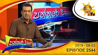 Hiru TV Paththare Wisthare | Episode 2544 | 2019-08-03